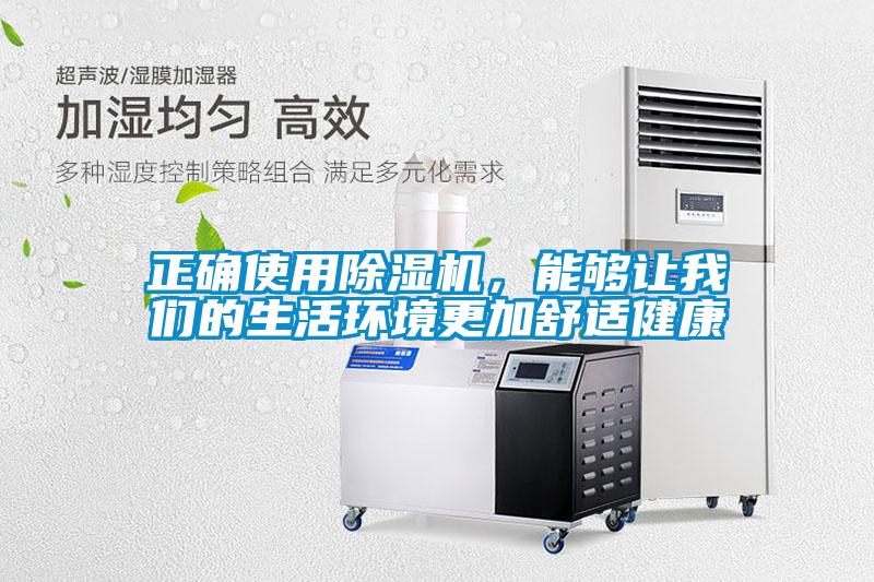 正確使用除濕機(jī)，能夠讓我們的生活環(huán)境更加舒適健康