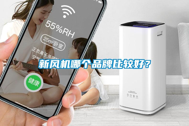 新風機哪個品牌比較好？