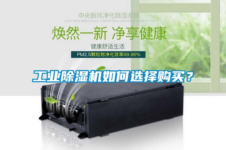 工業(yè)除濕機如何選擇購買？