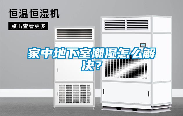家中地下室潮濕怎么解決？