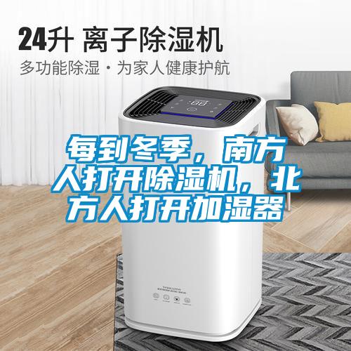 每到冬季，南方人打開除濕機(jī)，北方人打開加濕器