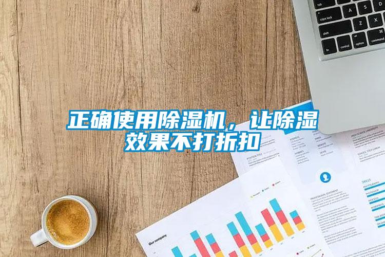 正確使用除濕機(jī)，讓除濕效果不打折扣