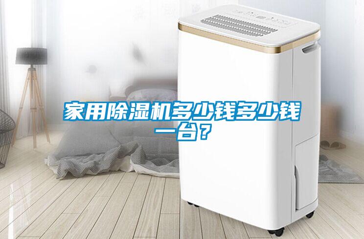 家用除濕機多少錢多少錢一臺？
