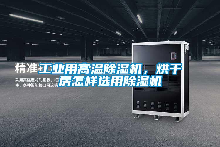 工業(yè)用高溫除濕機，烘干房怎樣選用除濕機