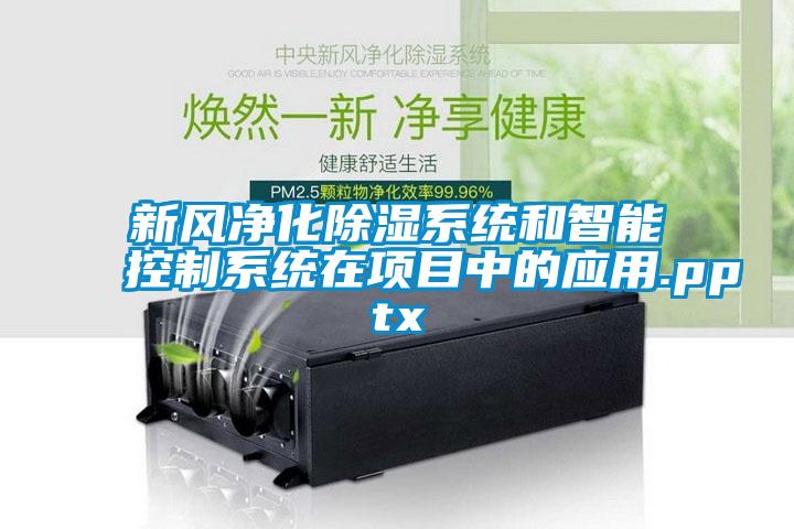 新風(fēng)凈化除濕系統(tǒng)和智能控制系統(tǒng)在項目中的應(yīng)用.pptx