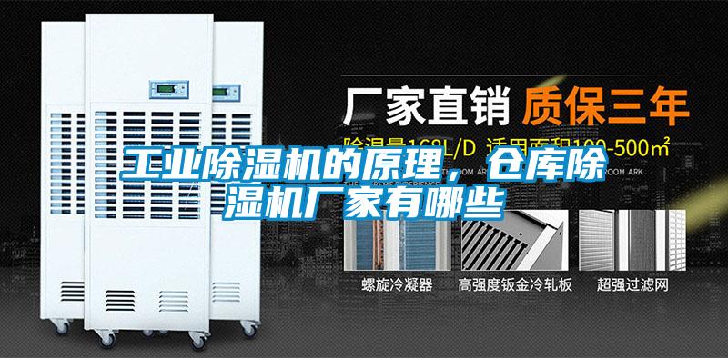 工業(yè)除濕機的原理，倉庫除濕機廠家有哪些
