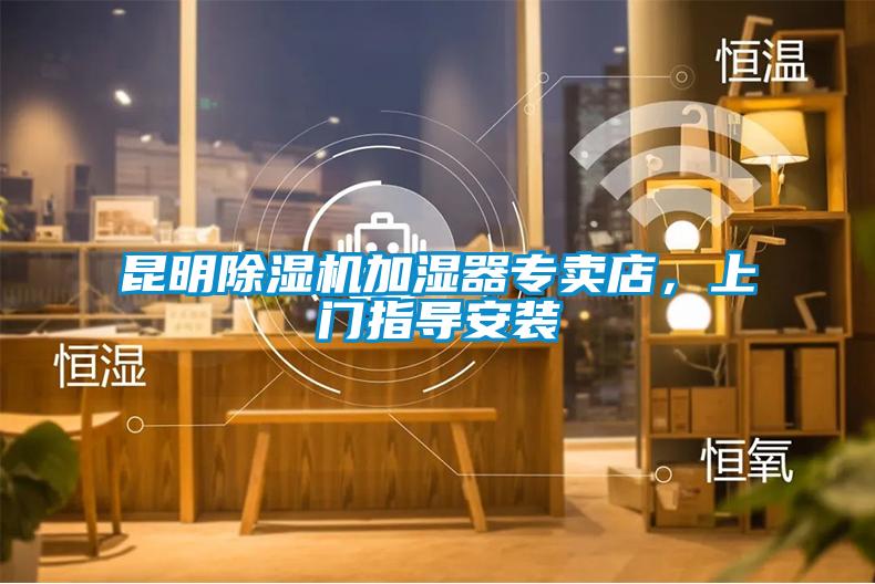 昆明除濕機加濕器專賣店，上門指導(dǎo)安裝