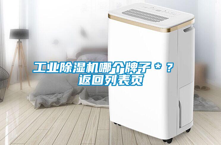 工業(yè)除濕機(jī)哪個(gè)牌子＊？ 返回列表頁(yè)