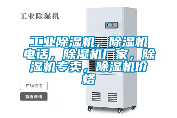工業(yè)除濕機，除濕機電話，除濕機廠家，除濕機專賣，除濕機價格