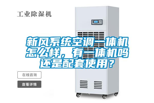新風(fēng)系統(tǒng)空調(diào)一體機怎么樣，有一體機嗎還是配套使用？