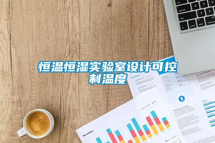 恒溫恒濕實(shí)驗(yàn)室設(shè)計(jì)可控制溫度