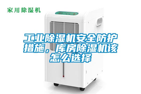 工業(yè)除濕機安全防護措施，庫房除濕機該怎么選擇