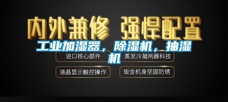 工業(yè)加濕器，除濕機(jī)，抽濕機(jī)