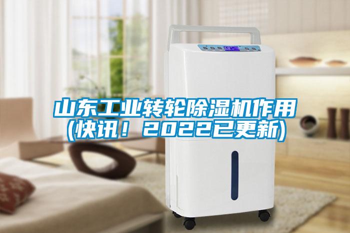 山東工業(yè)轉(zhuǎn)輪除濕機(jī)作用(快訊！2022已更新)
