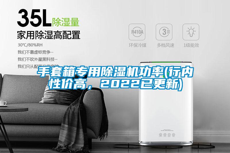 手套箱專用除濕機(jī)功率(行內(nèi)性價高，2022已更新)