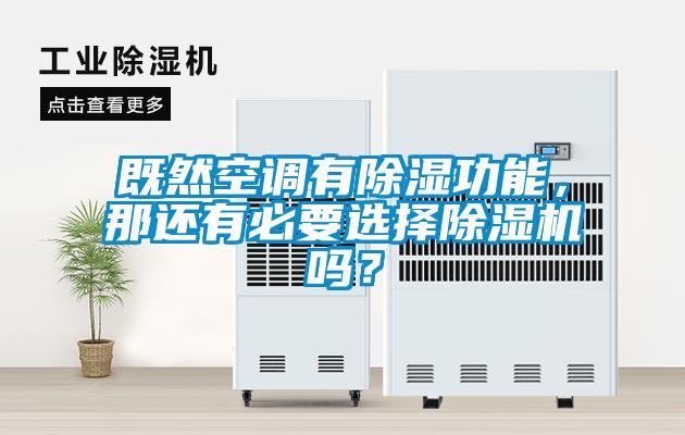 既然空調(diào)有除濕功能，那還有必要選擇除濕機嗎？