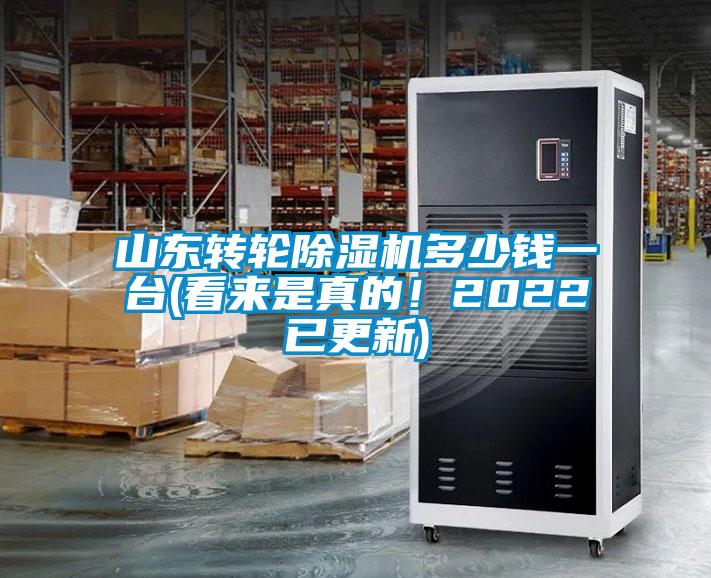 山東轉(zhuǎn)輪除濕機(jī)多少錢一臺(tái)(看來是真的！2022已更新)