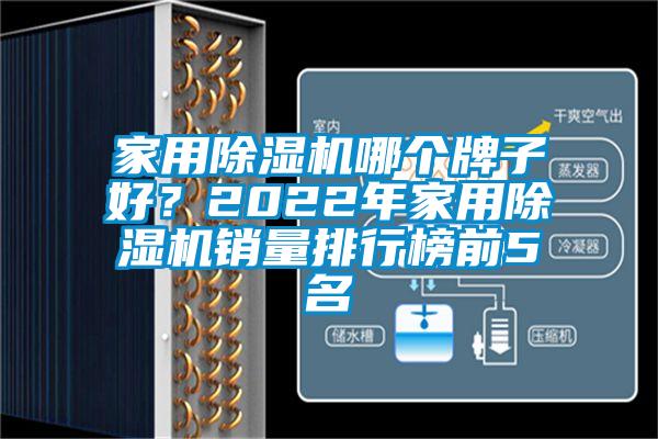 家用除濕機(jī)哪個(gè)牌子好？2022年家用除濕機(jī)銷量排行榜前5名