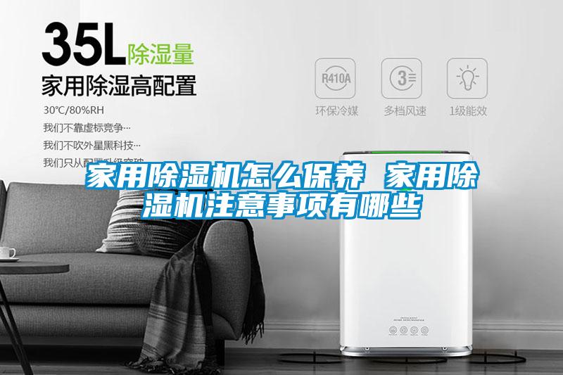 家用除濕機怎么保養(yǎng) 家用除濕機注意事項有哪些