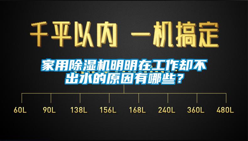 家用除濕機(jī)明明在工作卻不出水的原因有哪些？