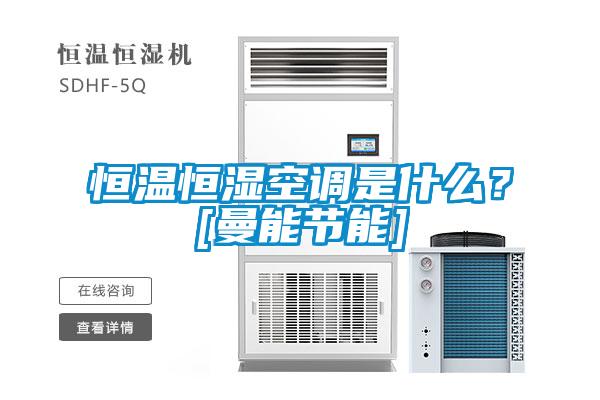 恒溫恒濕空調(diào)是什么？[曼能節(jié)能]