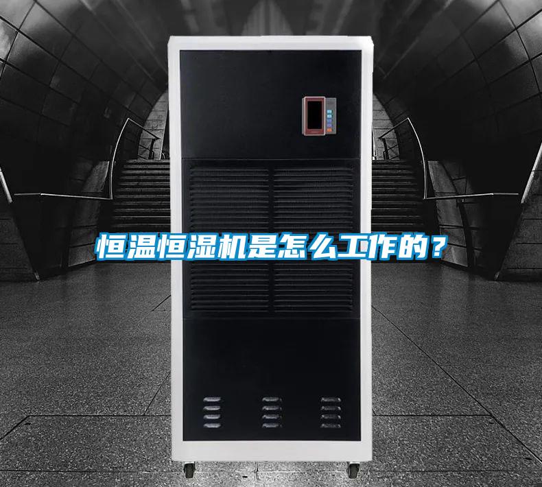 恒溫恒濕機是怎么工作的？
