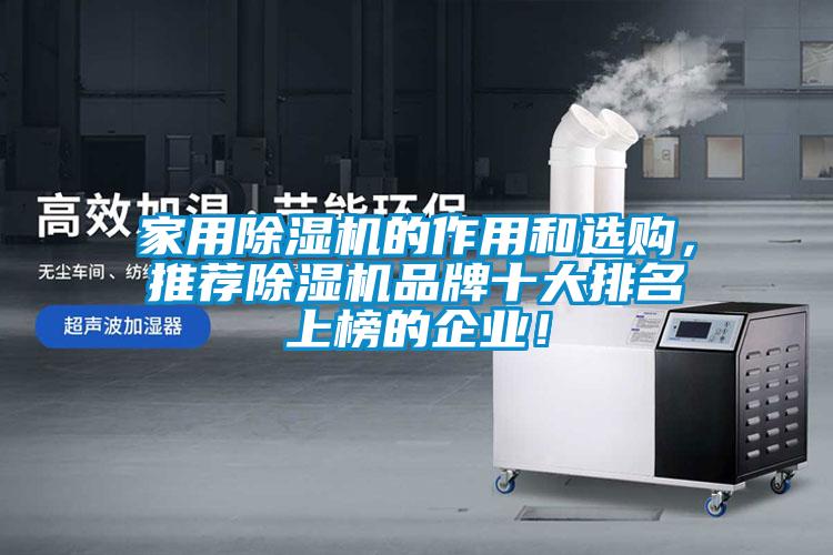 家用除濕機的作用和選購，推薦除濕機品牌十大排名上榜的企業(yè)！