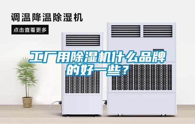 工廠用除濕機(jī)什么品牌的好一些？