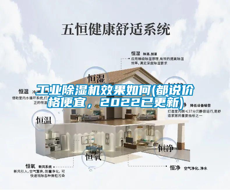 工業(yè)除濕機效果如何(都說價格便宜，2022已更新)