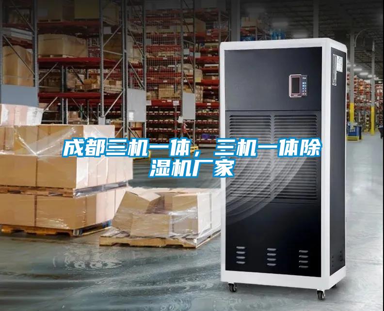 成都三機(jī)一體，三機(jī)一體除濕機(jī)廠家