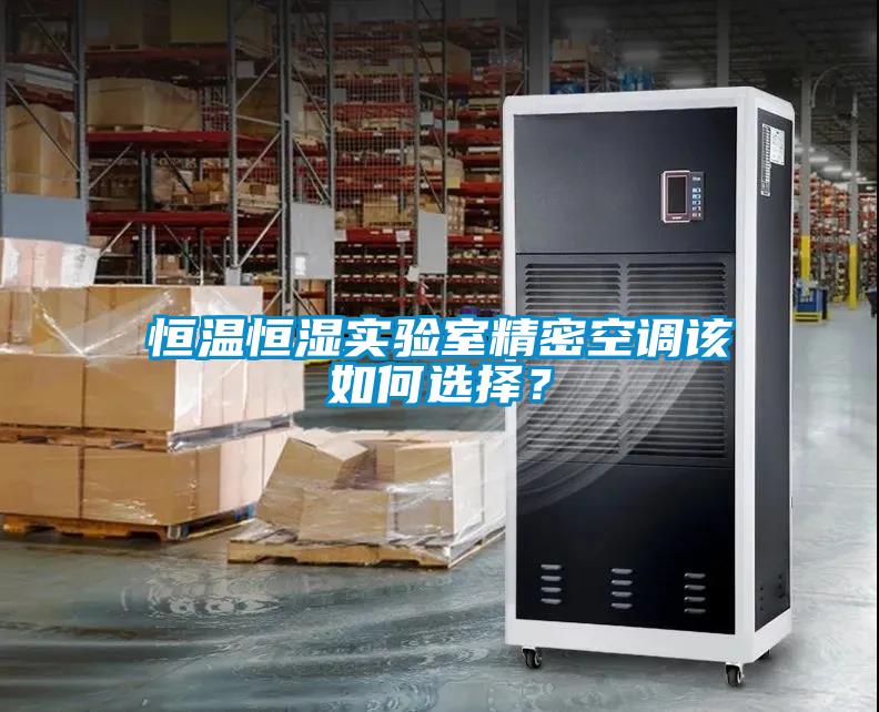 恒溫恒濕實驗室精密空調(diào)該如何選擇？