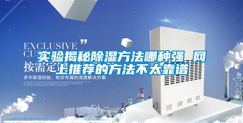 實驗揭秘除濕方法哪種強(qiáng) 網(wǎng)上推薦的方法不太靠譜
