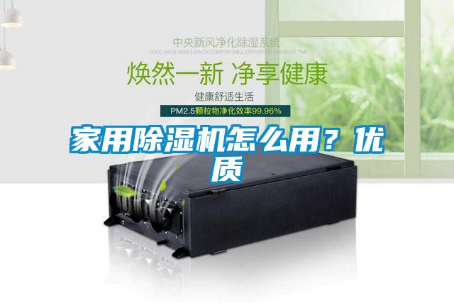 家用除濕機(jī)怎么用？優(yōu)質(zhì)