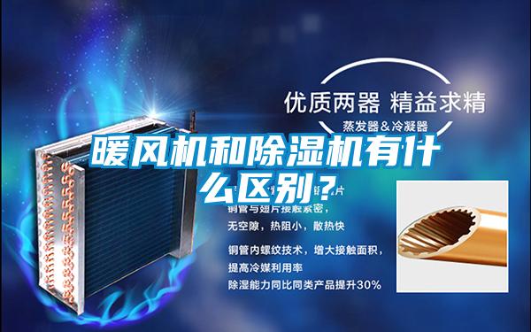 暖風(fēng)機(jī)和除濕機(jī)有什么區(qū)別？