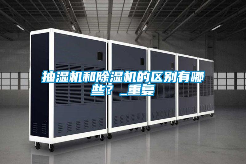 抽濕機和除濕機的區(qū)別有哪些？_重復(fù)