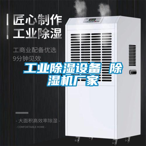 工業(yè)除濕設備 除濕機廠家