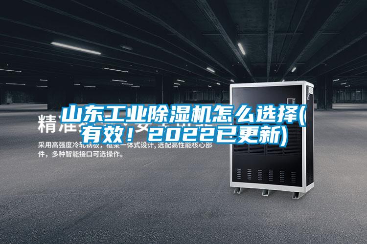 山東工業(yè)除濕機(jī)怎么選擇(有效！2022已更新)