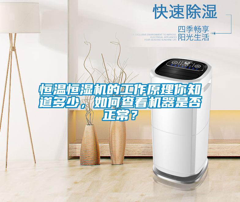 恒溫恒濕機(jī)的工作原理你知道多少，如何查看機(jī)器是否正常？