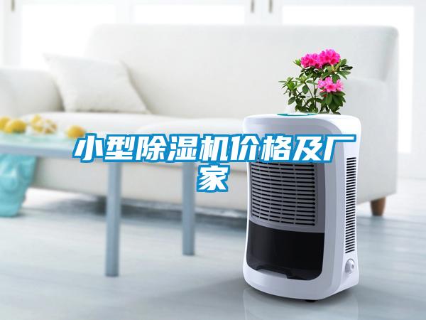 小型除濕機價格及廠家
