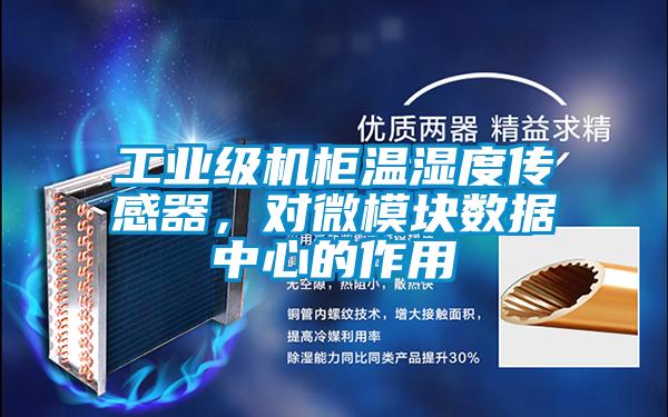 工業(yè)級(jí)機(jī)柜溫濕度傳感器，對(duì)微模塊數(shù)據(jù)中心的作用
