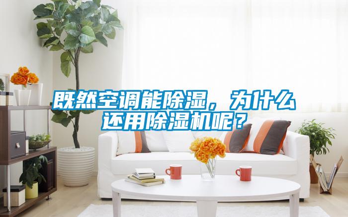 既然空調(diào)能除濕，為什么還用除濕機呢？