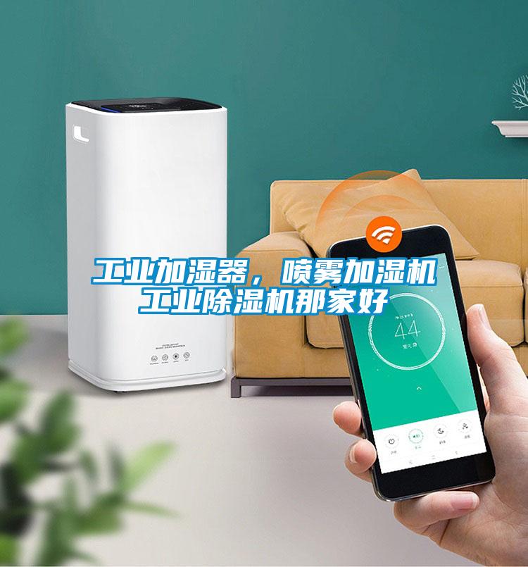 工業(yè)加濕器，噴霧加濕機(jī)工業(yè)除濕機(jī)那家好