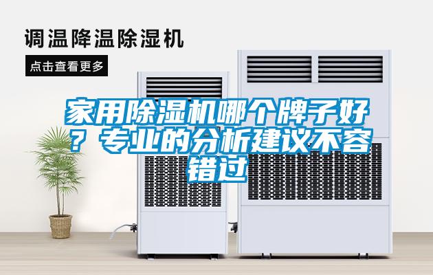 家用除濕機(jī)哪個(gè)牌子好？專業(yè)的分析建議不容錯(cuò)過