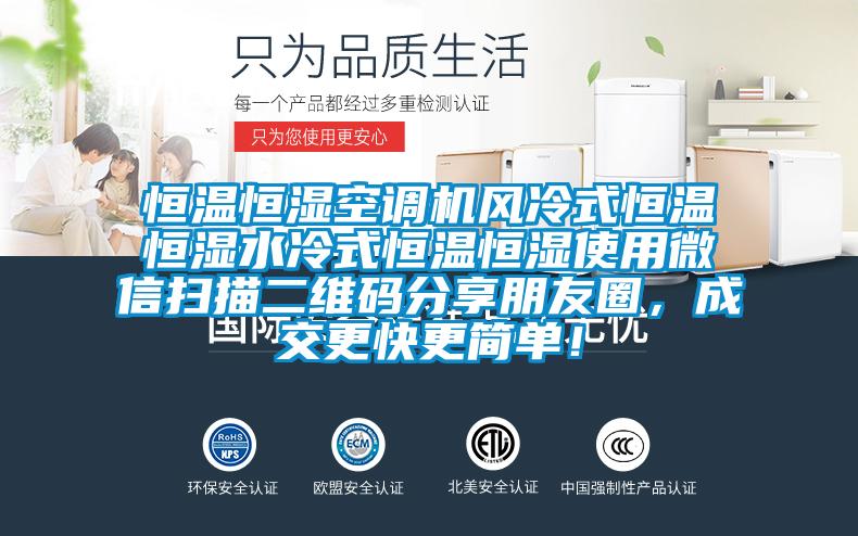 恒溫恒濕空調(diào)機風冷式恒溫恒濕水冷式恒溫恒濕使用微信掃描二維碼分享朋友圈，成交更快更簡單！