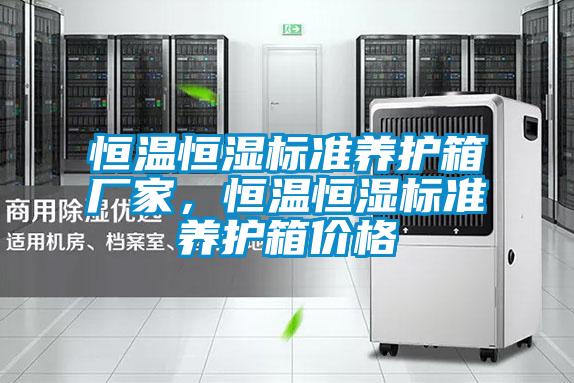 恒溫恒濕標準養(yǎng)護箱廠家，恒溫恒濕標準養(yǎng)護箱價格