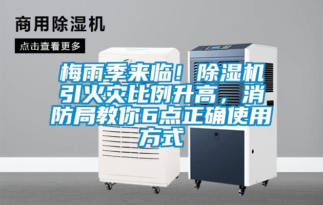 梅雨季來臨！除濕機引火災(zāi)比例升高，消防局教你6點正確使用方式