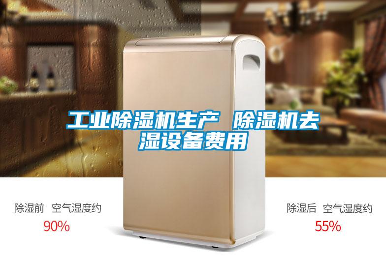 工業(yè)除濕機(jī)生產(chǎn) 除濕機(jī)去濕設(shè)備費用