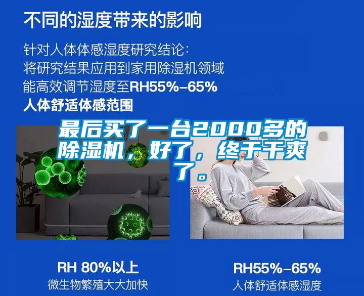 最后買了一臺2000多的除濕機，好了，終于干爽 了。