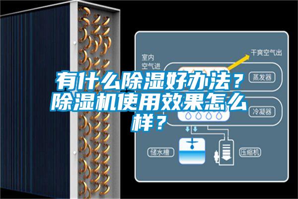 有什么除濕好辦法？除濕機使用效果怎么樣？