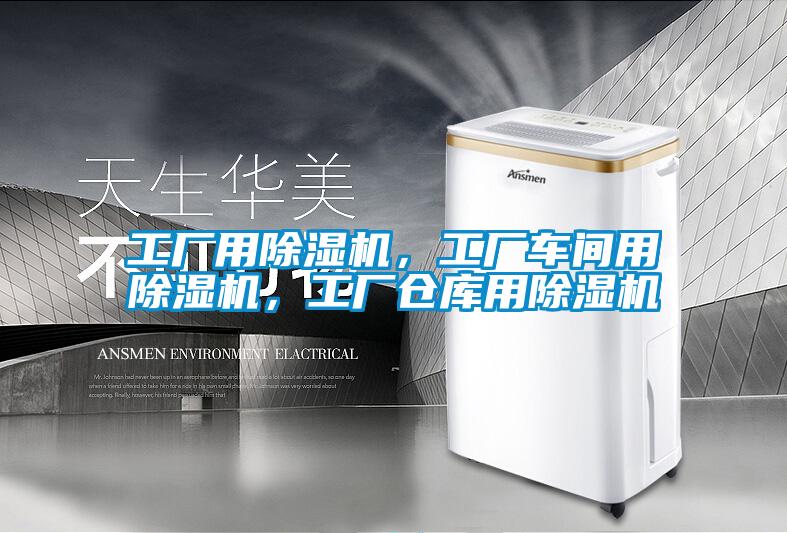 工廠用除濕機(jī)，工廠車間用除濕機(jī)，工廠倉庫用除濕機(jī)